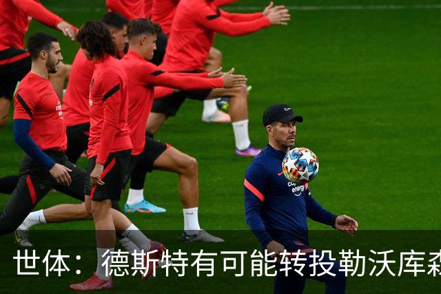 世体：德斯特有可能转投勒沃库森，巴萨坐收500万欧二转分成