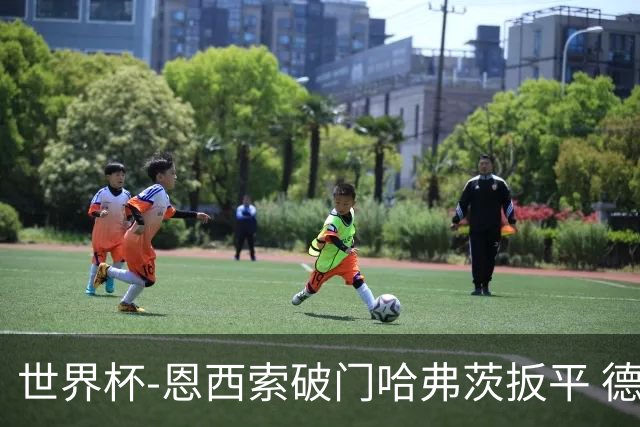 世界杯-恩西索破门哈弗茨扳平 德国1-1巴拉圭进加时