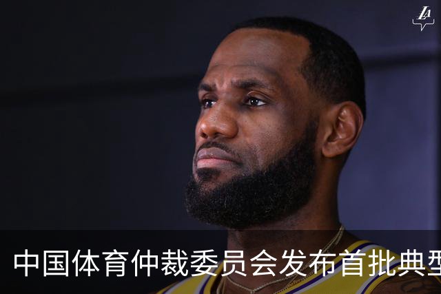 中国体育仲裁委员会发布首批典型案例