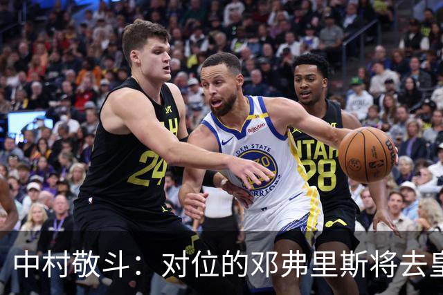 中村敬斗：对位的邓弗里斯将去皇马而自己在法乙，能够进球太棒了