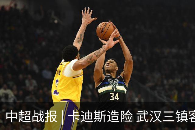 中超战报 | 卡迪斯造险 武汉三镇客场不敌北京国安