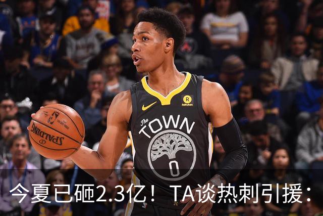 今夏已砸2.3亿！TA谈热刺引援：告别节俭时代，豪掷千金为出成绩