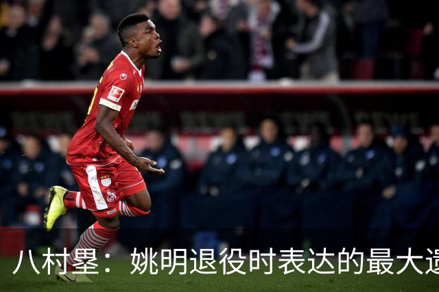 八村塁：姚明退役时表达的最大遗憾让我反思接班人的问题