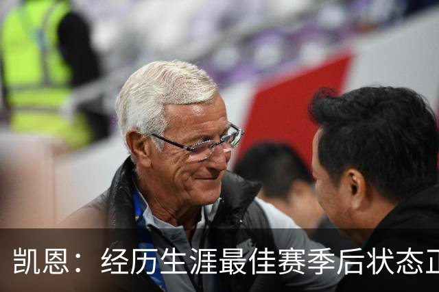 凯恩：经历生涯最佳赛季后状态正佳，这是英格兰夺冠最佳机会