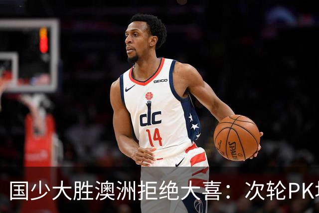 国少大胜澳洲拒绝大喜：次轮PK坦桑尼亚才是试金石