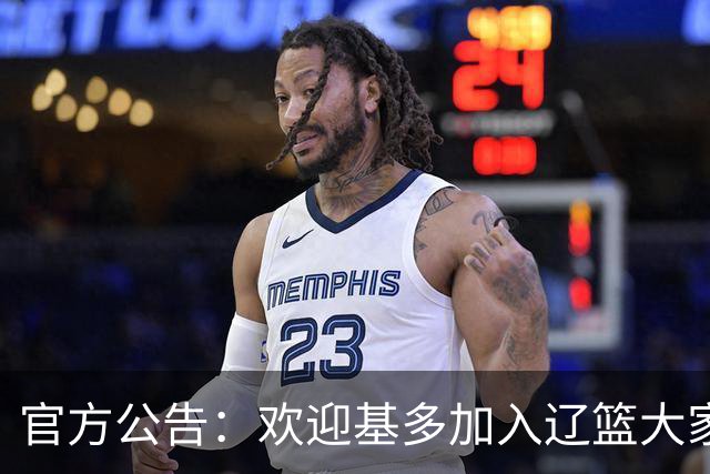 官方公告：欢迎基多加入辽篮大家庭！