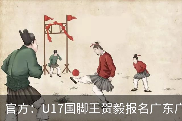 官方：U17国脚王贺毅报名广东广州豹一线队，将身披28号球衣