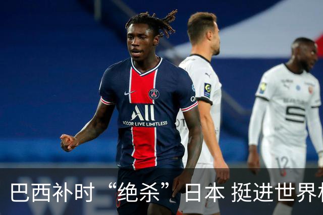 巴西补时“绝杀”日本 挺进世界杯16强