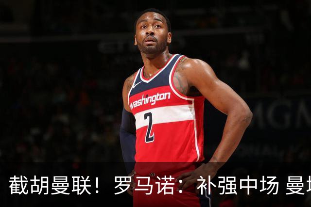 截胡曼联！罗马诺：补强中场 曼城签下英格兰当红国脚 转会费1.3亿