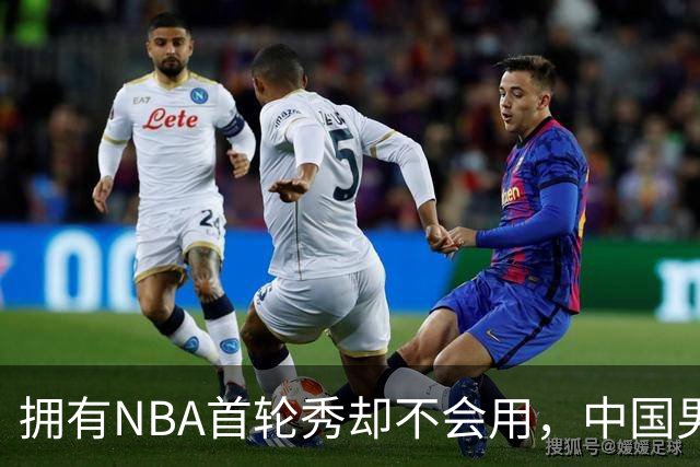 拥有NBA首轮秀却不会用，中国男篮上半场输得让人看不懂！