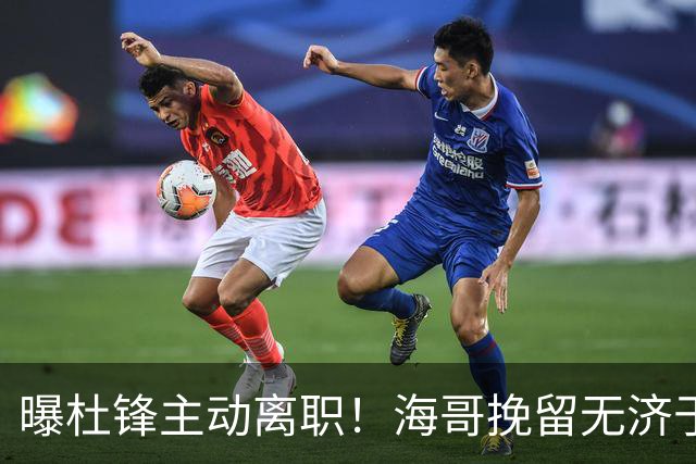 曝杜锋主动离职！海哥挽留无济于事 广东下赛季用外教 一人是大热门