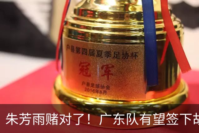 朱芳雨赌对了！广东队有望签下胡金秋，这可是杜锋的争冠底牌！