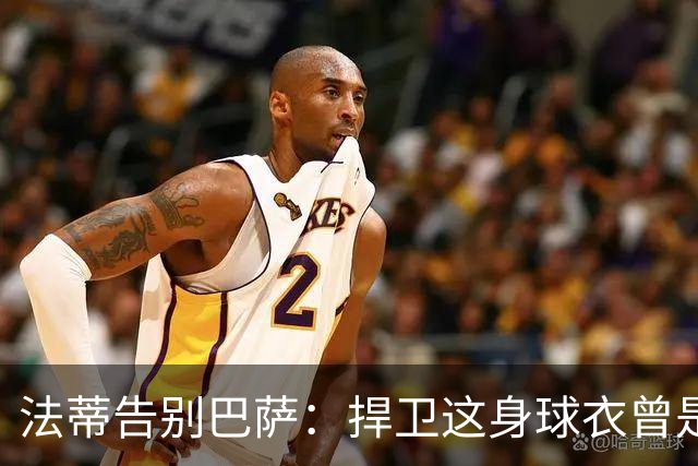 法蒂告别巴萨：捍卫这身球衣曾是我的梦想，现在是时候说再见了