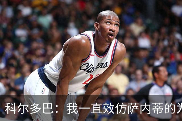 科尔多巴：我一直效仿萨内蒂的为人处事，我们的关系宛如初见