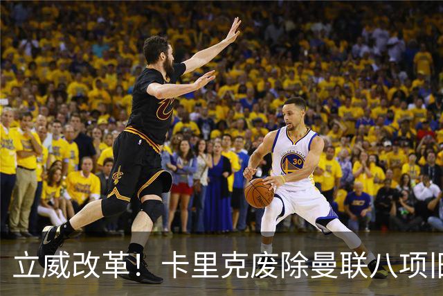 立威改革！卡里克废除曼联八项旧规，重塑红魔更衣室与训练体系