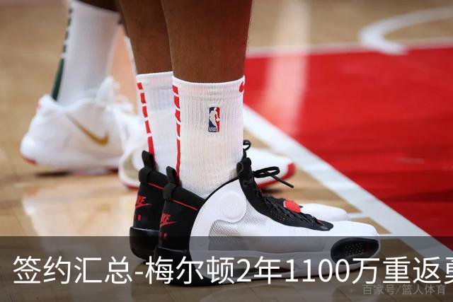 签约汇总-梅尔顿2年1100万重返勇士 哈里斯加盟马刺