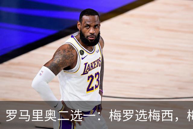罗马里奥二选一：梅罗选梅西，梅西和罗马里奥选自己