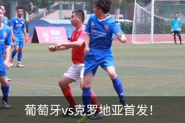 葡萄牙vs克罗地亚首发！