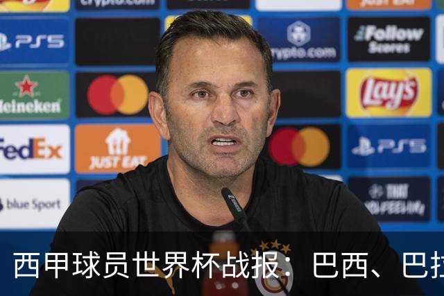 西甲球员世界杯战报：巴西、巴拉圭、摩洛哥惊险晋级