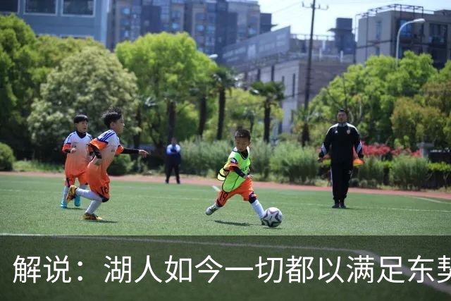 解说：湖人如今一切都以满足东契奇的需求为先 球队全体翻篇了