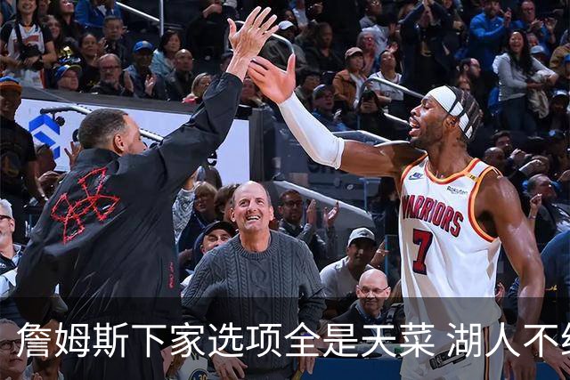 詹姆斯下家选项全是天菜 湖人不给的体面这些队能给