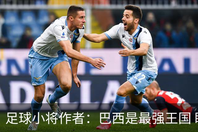 足球小将作者：巴西是最强王国 盼日本能还上1-4的帐