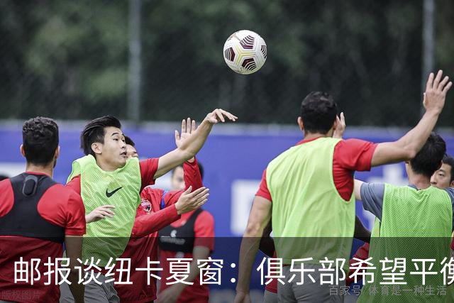 邮报谈纽卡夏窗：俱乐部希望平衡引援与财务，主动掌控转会节奏