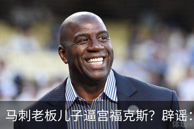 马刺老板儿子逼宫福克斯？辟谣：纯路人玩梗！老板甚至没有儿子！