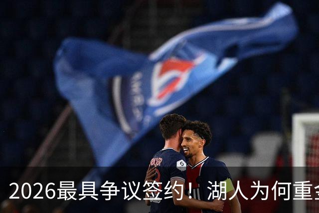 2026最具争议签约！湖人为何重金签马穆 他真能给东契奇打辅助？