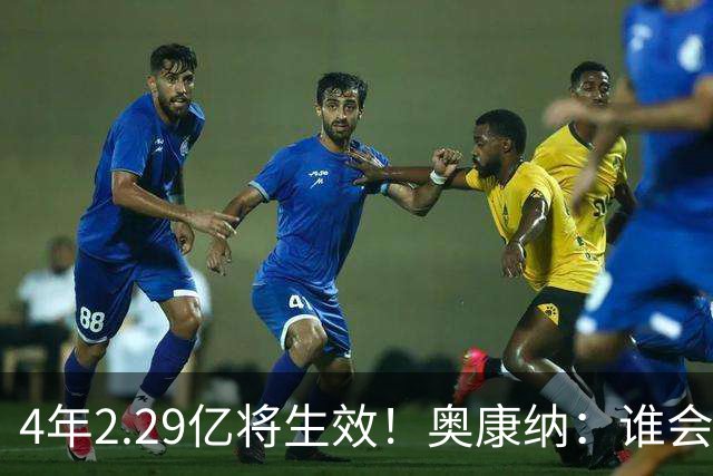 4年2.29亿将生效！奥康纳：谁会要福克斯？马刺可能不得不留着他