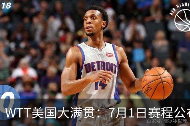 WTT美国大满贯：7月1日赛程公布！国乒迎战勒布伦兄弟，王曼昱对决日本削球手